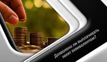 Дозволено ли выплачивать закят эквивалентом?
Дозволено ли выплачивать закят эквивалентом?