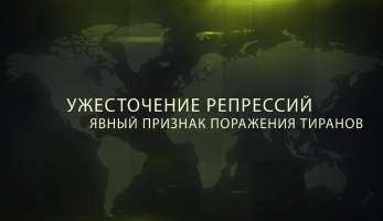 Ужесточение репрессий — явный признак поражения тиранов Ужесточение репрессий — явный признак поражения тиранов