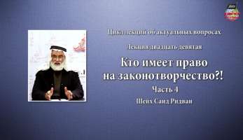 Кто имеет право на законотворчество?! 4 ч.
Кто имеет право на законотворчество?! 4 ч.