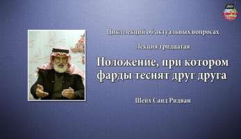 Положение, при котором фарды теснят друг друга Положение, при котором фарды теснят друг друга