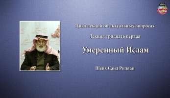 Умеренный Ислам. Шейх Саид Ридван
Умеренный Ислам. Шейх Саид Ридван