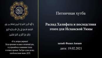 Распад Халифата и последствия этого для Исламской Уммы Распад Халифата и последствия этого для Исламской Уммы