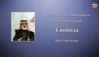 Свобода. Саид Ридван Свобода. Шейх Саид Ридван