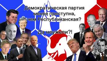 Демократическая партия менее преступна, чем Республиканская? Да неужели?!
Демократическая партия менее преступна, чем Республиканская? Да неужели?!