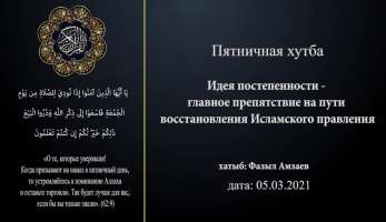 Идея постепенности - главное препятствие восстановления Исламского правления
Идея постепенности - главное препятствие восстановления Исламского правления