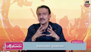 Серия передач «Воззрения, определяющие жизненный вектор» с Сердаром Йылмазом
Тема: «Развитие». Часть 1. Сердар Йылмаз