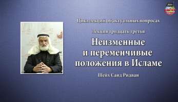 Неизменные и переменчивые положения в Исламе
Неизменные и переменчивые положения в Исламе