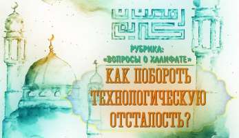 Как побороть технологическую отсталость? Как побороть технологическую отсталость?