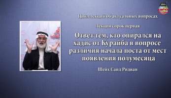 Ответ тем, кто опирался на хадис от Курайба в вопросе различия начала поста от мест появления месяца Ответ тем, кто опирался на хадис от Курайба в вопросе различия начала поста от мест появления месяца
