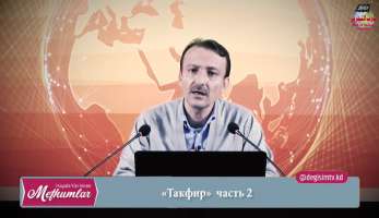 Такфир. Часть 2-ая Такфир. Часть 2-ая
