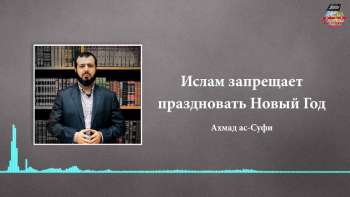 Ислам запрещает праздновать Новый Год Ислам запрещает праздновать Новый Год