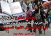 Открытое письмо от Хизб ут-Тахрир в Сирии руководителям военных отрядов