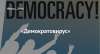 «Демократовирус»