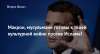 Макрон, мусульмане готовы к твоей культурной войне против Ислама!