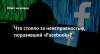 Что стояла за неисправностью, поразившей «Facebook»?