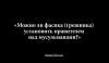 Можно ли фасика (грешника) установить правителем над мусульманами?